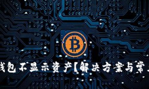为什么TP钱包不显示资产?解决方案与常见问题解析