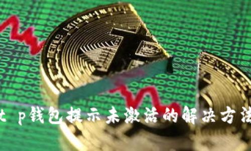 t p钱包提示未激活的解决方法