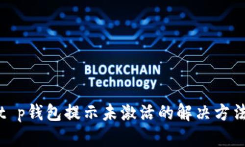 t p钱包提示未激活的解决方法