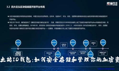 以太坊ID钱包:如何安全存储和管理你的加密资产