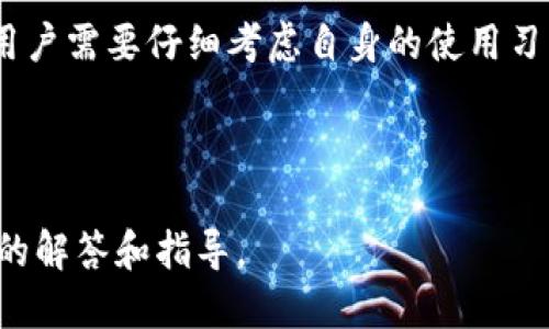   TP钱包更新了，能否退回？  / 

 guanjianci TP钱包, 钱包更新, 退回功能, 钱包使用体验  /guanjianci 

## 内容主体大纲

1. 引言
   - TP钱包的介绍
   - 钱包更新的目的和意义

2. TP钱包的更新内容
   - 更新的主要功能
   - 更新的界面改进和体验提升

3. 退回功能的分析
   - 最新版本的退回功能设计
   - 页面操作流程的简析

4. 用户的疑虑
   - 用户对更新的担忧
   - 如何评估更新后的版本

5. 相关问题解答
   - 常见用户问题分析
   - 详细解答与帮助

6. TP钱包的使用技巧
   - 如何更好地利用更新后的功能
   - 使用过程中的注意事项

7. 结论
   - 更新的必要性与消极影响的平衡
   - 建议用户在更新后的使用中保持关注

---

## 引言

TP钱包作为一款热门的数字货币钱包，在用户中享有良好的声誉。随着技术的不断进步和市场需求的变化，TP钱包也进行了频繁的功能更新。每次更新虽是为了提升用户体验，但也不可避免地引发了一些用户的疑虑，尤其是对于以前版本的怀念。

本篇文章将详细探讨TP钱包的最新更新内容，以及在更新后用户能否退回到之前版本的问题。通过对该问题的全面分析，力求为用户提供清晰的指导与帮助。

## TP钱包的更新内容

### 更新的主要功能

最近的TP钱包更新中，开发团队推出了一些新的功能，如简化的交易流程、新的安全措施以及用户界面的美化等。用户在使用时可以发现，交易速度有了显著提升，安全机制也更加完善，让用户的数字资产得到更好的保护。

### 更新的界面改进和体验提升

界面的改进是TP钱包这次更新的一大亮点。为了提升用户体验，Tp钱包对其界面进行了全面的，布局更加，操作逻辑也更加直观。这使得即使是新手用户也能快速上手，减少了由于复杂操作而带来的使用障碍。

## 退回功能的分析

### 最新版本的退回功能设计

在数码产品的更新过程中，如何处理版本退回问题至关重要。TP钱包在这次更新中，增添了版本退回的可能性，但这并不是一个简单的操作。用户需要在更新开始之前进行相关设置，才有可能成功退回。

### 页面操作流程的简析

如果用户想要退回至之前版本，需要遵循一定的操作流程。首先，用户需要前往TP钱包的设置页面，找到“版本管理”选项，然后查看是否有可用的退回版本。如果一切顺利，用户可以选择需要的版本并进行恢复。

## 用户的疑虑

### 用户对更新的担忧

每次软件更新后，都会有一部分用户对新版本带来的变化感到不安。更新后的功能是否真的比之前版本好？新版本是否存在无法解决的问题？这些都是用户们关心的问题。

### 如何评估更新后的版本

在使用新版本的过程中，用户可以通过一些关键指标来评估更新后的效果，例如交易速度、安全性、界面的易用性等。可以通过与其他用户的交流和反馈来判断更新的合理性。

## 相关问题解答

### 常见用户问题分析

#### 问题一：如果我对新版本不满意，我该怎么办？

对于不满意新版本的用户，TP钱包提供了一定的版本退回机制，但操作步骤较为复杂。用户需要在更新前进行备份，确保其数据完整安全。此外，了解社区和官方提供的帮助文档可为用户的决定提供进一步的支持和指导。

#### 问题二：更新后发现的一些bug，能否直接反馈？

当然，用户在使用过程中如发现bug或问题，可以通过TP钱包的反馈渠道进行提交。开发团队会根据用户的反馈迅速进行修复和。与此同时，用户也可以在社区里面讨论解决方案，帮助其他用户。

#### 问题三：新版本对低配置手机友好吗？

新的版本可能会对手机的配置提出更高的要求，但开发团队在更新中会考虑到用户的多样性，努力保持对低配置手机的兼容性。但具体表现因个人设备不同而有所差异。

### 结尾

总体来说，TP钱包的更新虽然带来了新的体验和功能，但也伴随着一些用户的疑虑。在选择是否更新之前，用户需要仔细考虑自身的使用习惯和需求。同时，要关注更新内容对自身影响的评估，做到心中有数。

---

以上是关于TP钱包更新后的全面分析与用户疑虑的详细探讨，接下来的每个问题将深入展开，提供更详尽的解答和指导。