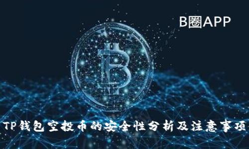 TP钱包空投币的安全性分析及注意事项