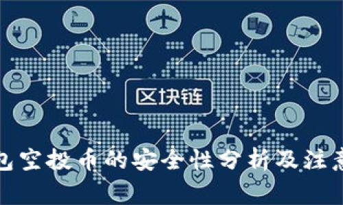TP钱包空投币的安全性分析及注意事项