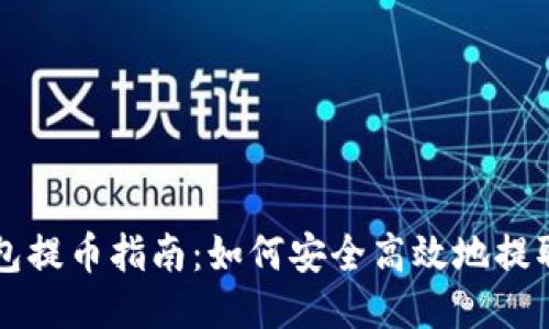 TRX钱包提币指南:如何安全高效地提取TRX币