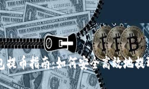 TRX钱包提币指南:如何安全高效地提取TRX币