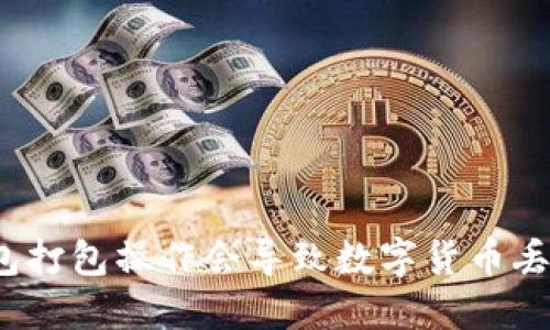 TP钱包打包操作会导致数字货币丢失吗?