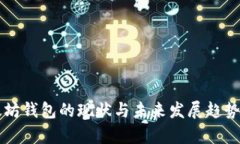 以太坊钱包的现状与未来