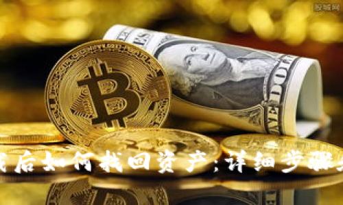 TP钱包卸载后如何找回资产:详细步骤和解决方案