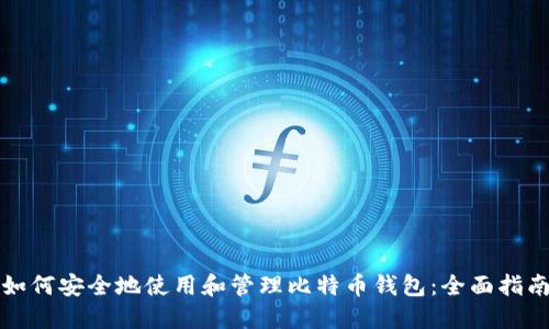 如何安全地使用和管理比特币钱包:全面指南