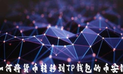 如何将货币转移到TP钱包的币安链