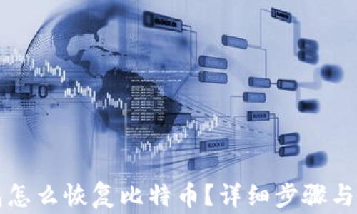 比太钱包怎么恢复比特币?详细步骤与注意事项