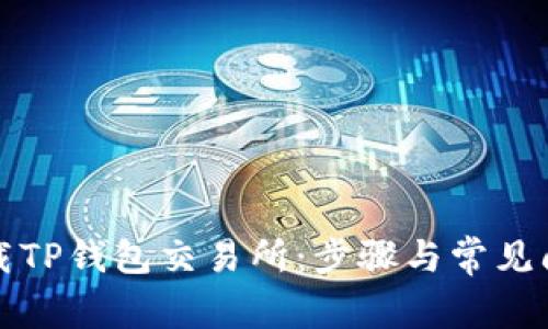 如何下载TP钱包交易所:步骤与常见问题解答