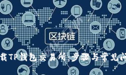 如何下载TP钱包交易所:步骤与常见问题解答