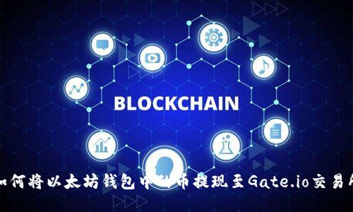 如何将以太坊钱包中的币提现至Gate.io交易所