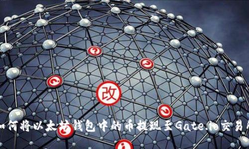 如何将以太坊钱包中的币提现至Gate.io交易所
