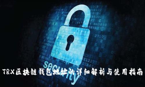 TRX区块链钱包地址的详细解析与使用指南