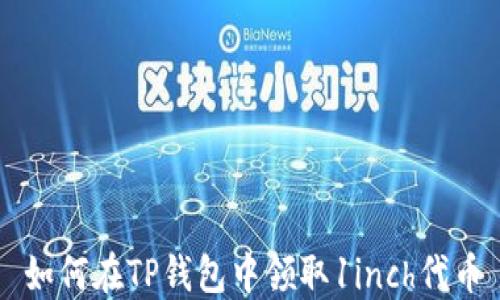 如何在TP钱包中领取1inch代币