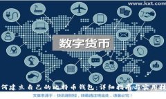 如何建立自己的比特币钱