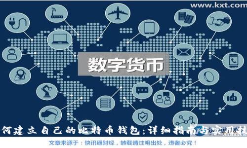 如何建立自己的比特币钱包:详细指南与实用技巧