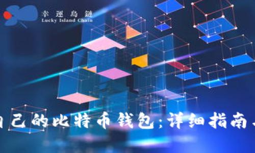 如何建立自己的比特币钱包:详细指南与实用技巧