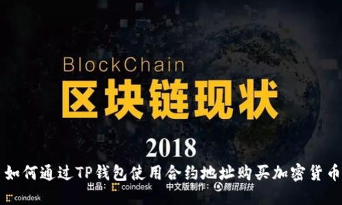 如何通过TP钱包使用合约地址购买加密货币