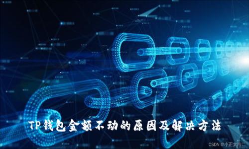 TP钱包金额不动的原因及解决方法