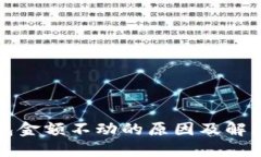 TP钱包金额不动的原因及解