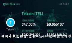 狗狗币钱包推荐：支持D