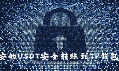 如何将币安的USDT安全转账到TP钱包:详细指南