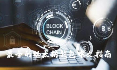 最全的以太坊钱包中文指南