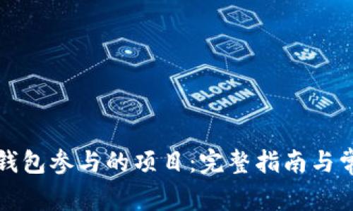如何取消TP钱包参与的项目:完整指南与常见问题解答