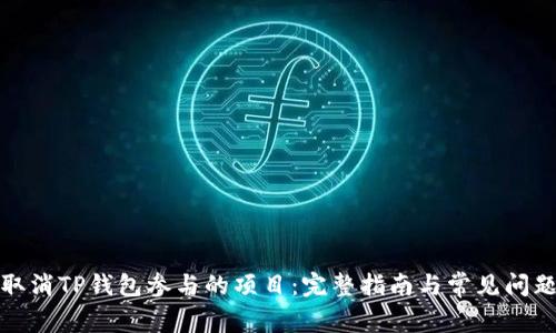 如何取消TP钱包参与的项目:完整指南与常见问题解答