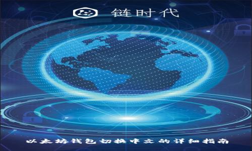 以太坊钱包切换中文的详细指南