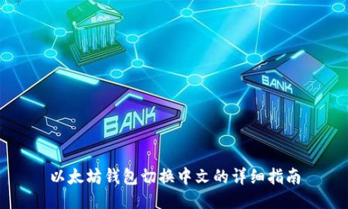 以太坊钱包切换中文的详细指南