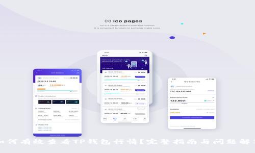 如何有效查看TP钱包行情?完整指南与问题解答