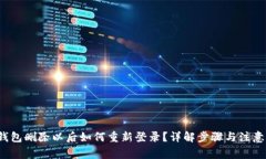 t p钱包删除以后如何重新