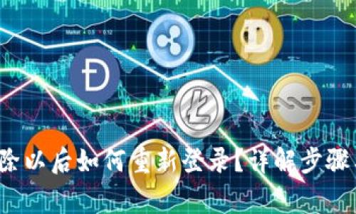 t p钱包删除以后如何重新登录?详解步骤与注意事项