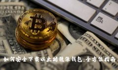 如何安全下载以太坊镜像