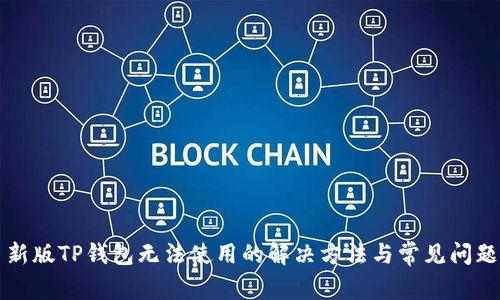 新版TP钱包无法使用的解决方法与常见问题