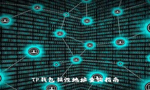 TP钱包销毁地址查询指南
