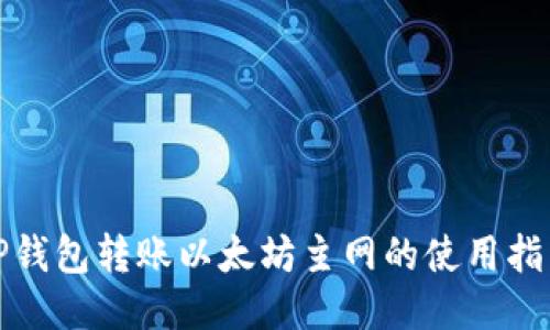TP钱包转账以太坊主网的使用指南
