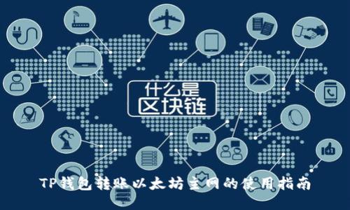 TP钱包转账以太坊主网的使用指南