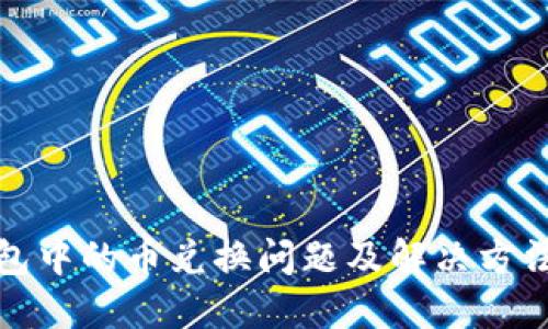 TP钱包中的币兑换问题及解决方法详解