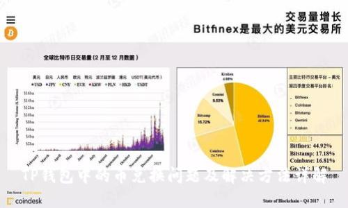 TP钱包中的币兑换问题及解决方法详解