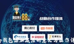 t p钱包添加底层的意义与