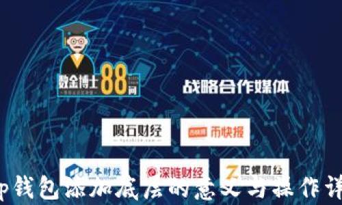 t p钱包添加底层的意义与操作详解