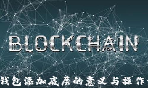 t p钱包添加底层的意义与操作详解