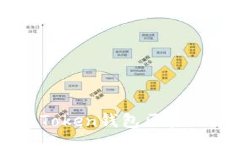 如何选择和使用Token钱包区块链:全面攻略与指南