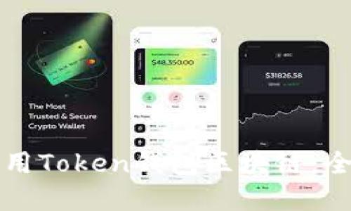 如何选择和使用Token钱包区块链:全面攻略与指南