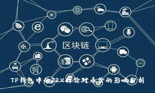 TP钱包中的TRX掉价对币价的影响分析